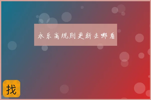 永乐高规则更新去哪看
