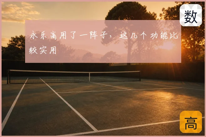 永乐高用了一阵子，这几个功能比较实用