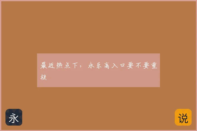 最近热点下，永乐高入口要不要重核