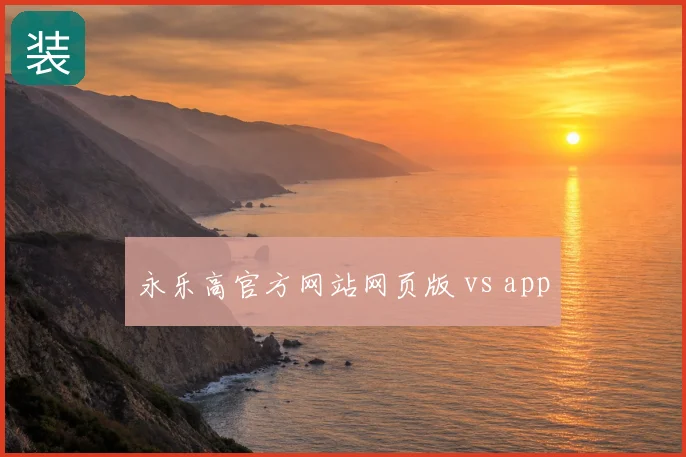 永乐高官方网站网页版 vs app