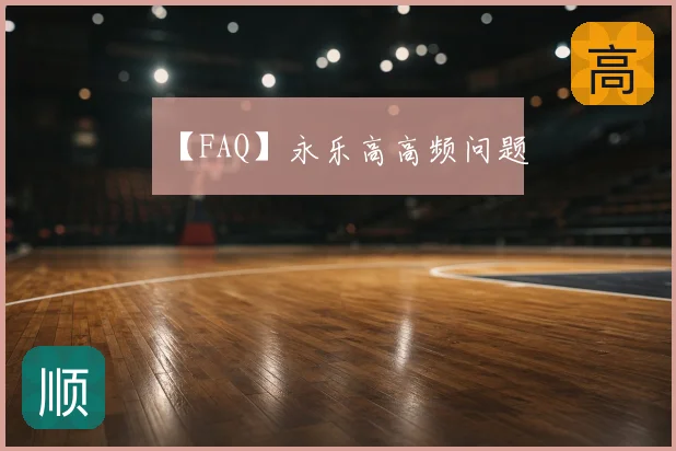 【FAQ】永乐高高频问题
